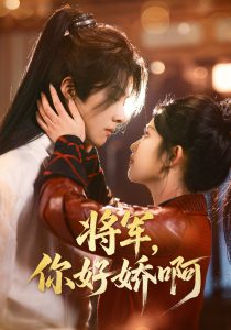 將軍，你好嬌啊