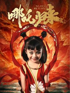 哪吒歸來(lái)