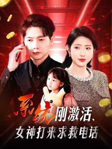 系統(tǒng)剛激活，女神打來求救電話