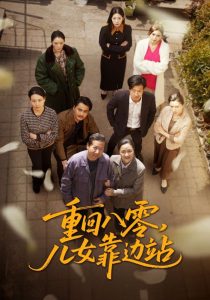 重回八零，兒女靠邊站