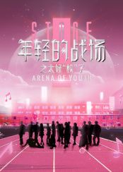 年輕的戰(zhàn)場之太好“?！绷?>
                        <div   id=