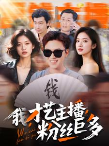 我，才藝主播，粉絲巨多