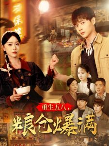 重生五八，糧倉爆滿