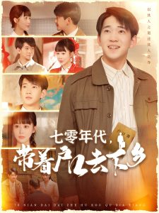 七零年代，帶著戶口去下鄉(xiāng)