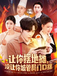 讓你擺地?cái)?，沒(méi)讓你城管局門(mén)口擺
