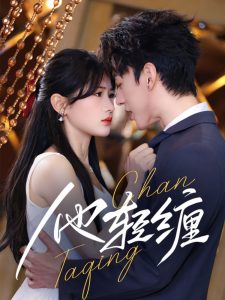 他輕纏