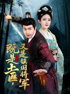 既是土匪，又是鎮(zhèn)國(guó)將軍