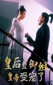 皇后變御姐，皇帝受寵了