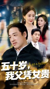 五十歲，我父憑女貴