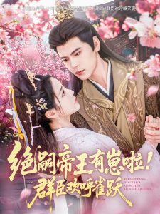 絕嗣帝王有崽啦！群臣?xì)g呼雀躍