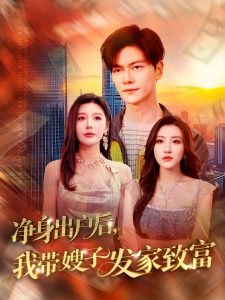 凈身出戶后，我?guī)┳影l(fā)家致富