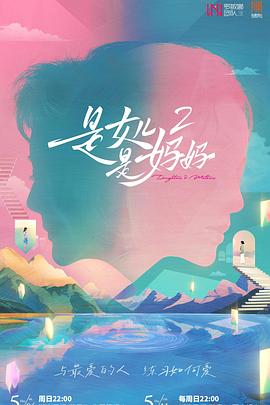 是女兒是媽媽2