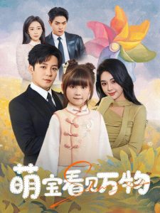 萌寶看見萬物