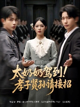 太奶奶駕到！孝子賢孫請接招