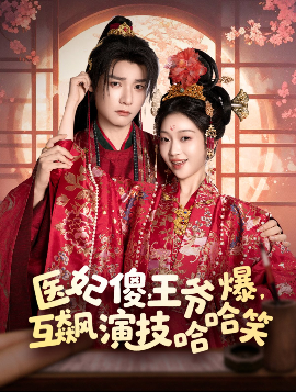 醫(yī)妃傻，王爺爆，互飆演技哈哈笑