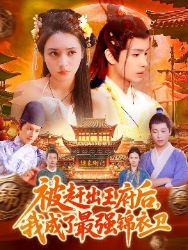 被趕出王府后，我成了最強(qiáng)錦衣衛(wèi)