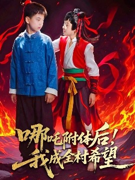 哪吒附體后！我成全村的希望