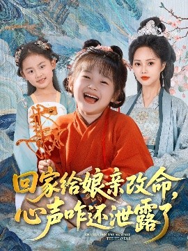 回家給娘親改命，心聲咋還泄露了
