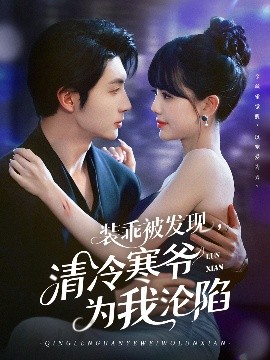 裝乖被發(fā)現(xiàn)，清冷寒爺為我淪陷