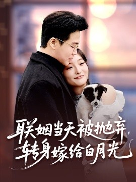 聯(lián)姻當天被拋棄，轉(zhuǎn)身嫁給白月光