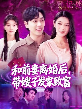 和前妻離婚后，帶嫂子發(fā)家致富