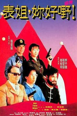 表姐，你好嘢！2粵語