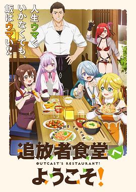 歡迎光臨流放者食堂！