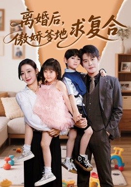 離婚后，傲嬌爹地求復(fù)合