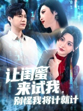 讓閨蜜來(lái)試我，別怪我將計(jì)就計(jì)