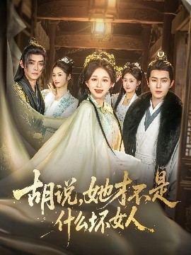 胡說，她才不是什么壞女人82集