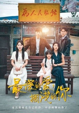 最深的愛，擱淺的你