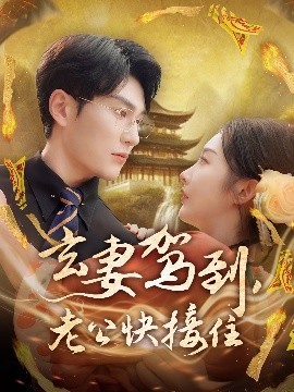 玄妻駕到，老公快接住