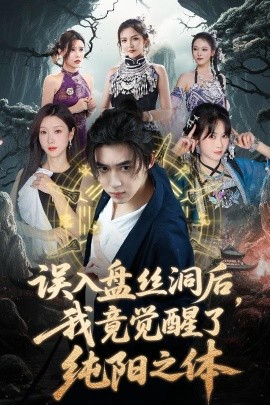 誤入盤絲洞后，我竟覺醒了純陽之體