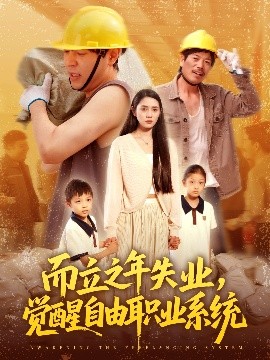 而立之年失業(yè)，覺醒自由職業(yè)系統(tǒng)
