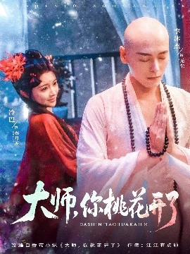 大師，你桃花開了