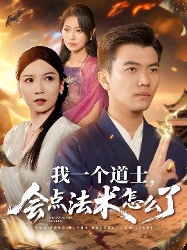 我一個道士，會點法術(shù)怎么了