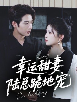 幸運甜妻，陸總跪地寵
