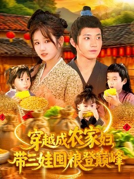 穿越成農(nóng)家婦，帶三娃囤糧登巔峰