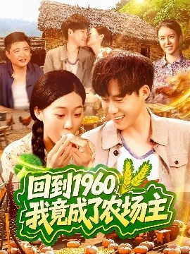回到1960，我竟成了農(nóng)場主