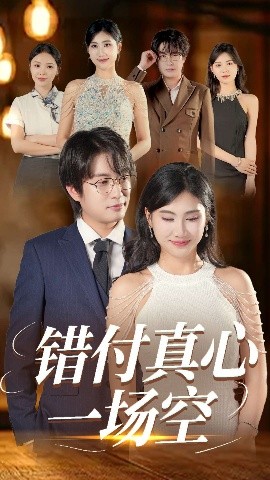 錯(cuò)付真心一場空
