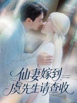 仙妻嫁到，虞先生請查收