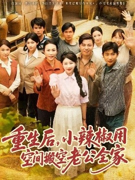 重生后，小辣椒用空間搬空老公全家