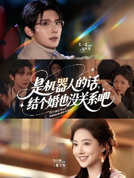 是機器人的話結(jié)個婚也沒關(guān)系吧