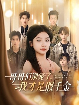 哥哥們別寵了，我才是假千金
