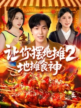 讓你擺地?cái)?，地?cái)偸成?>
                        <div   id=