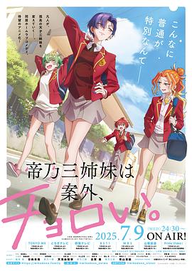 帝乃三姐妹原來很好搞定。