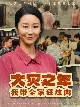 大災之年，我?guī)铱耢湃?>
                        <div   id=