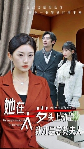 她在太歲頭上動(dòng)土，我才是總裁夫人