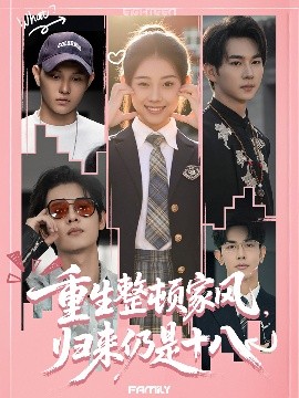 重生整頓家風，歸來仍是十八