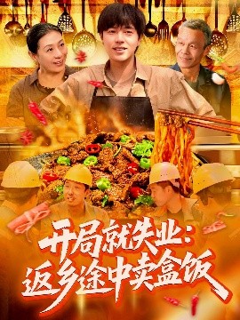 開(kāi)局就失業(yè)：返鄉(xiāng)途中賣(mài)盒飯